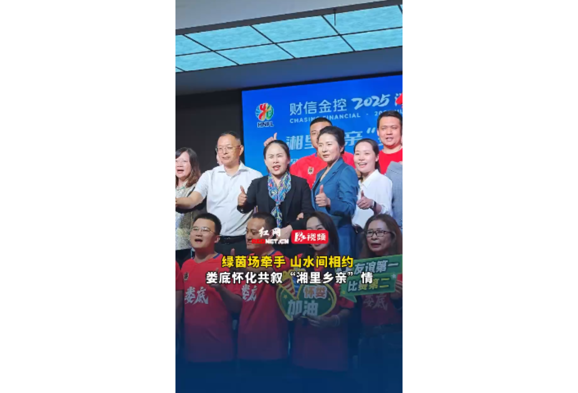 视频 丨绿茵场牵手 山水间相约 娄底赴怀化发出“湘超邀约”