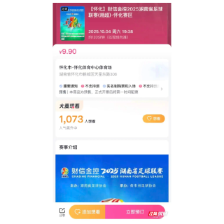 “湘超”怀化队首个主场，9月28日15:00开始预约门票