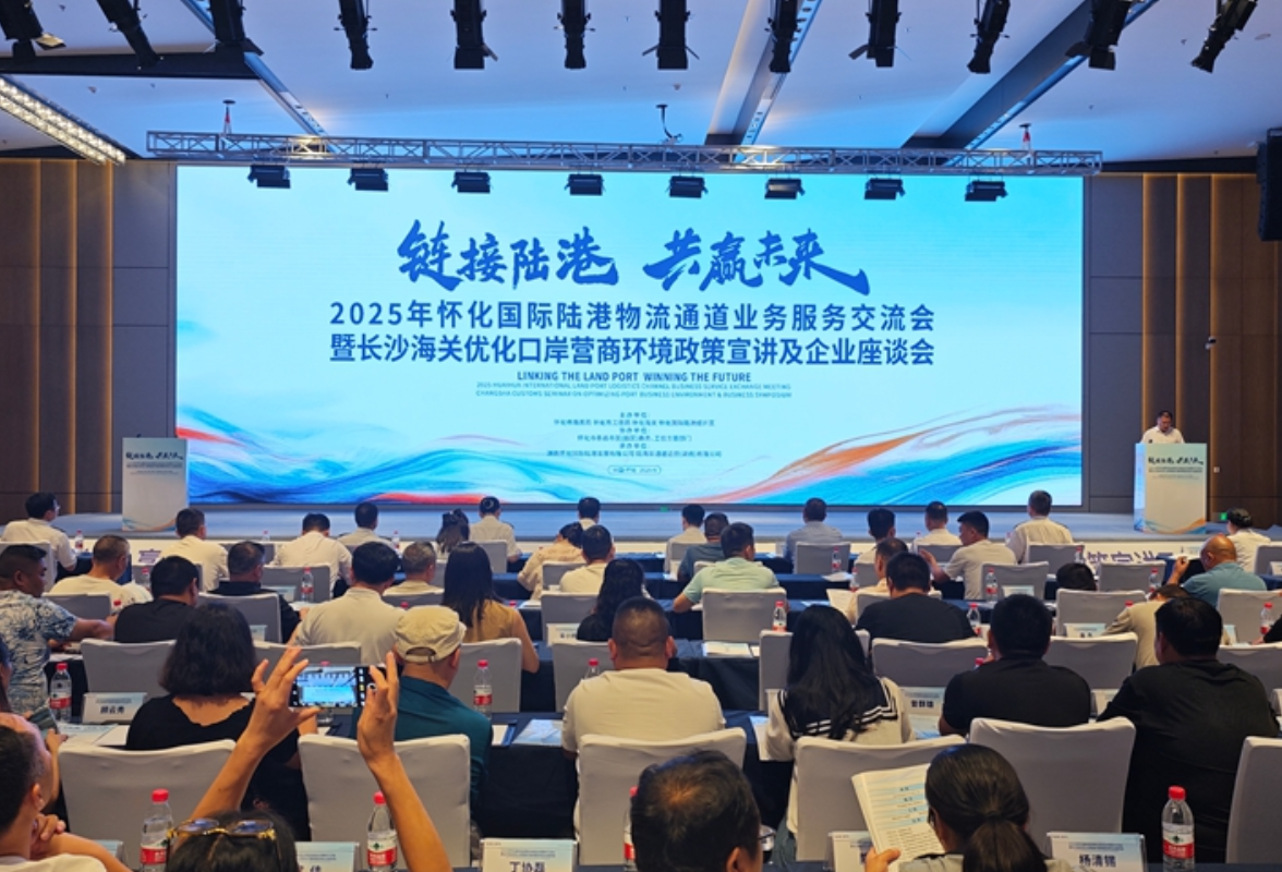怀化举办“链接陆海 共赢未来”物流通道业务服务交流会