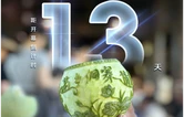 海报 | 第五届湖南旅发大会开幕倒计时13天