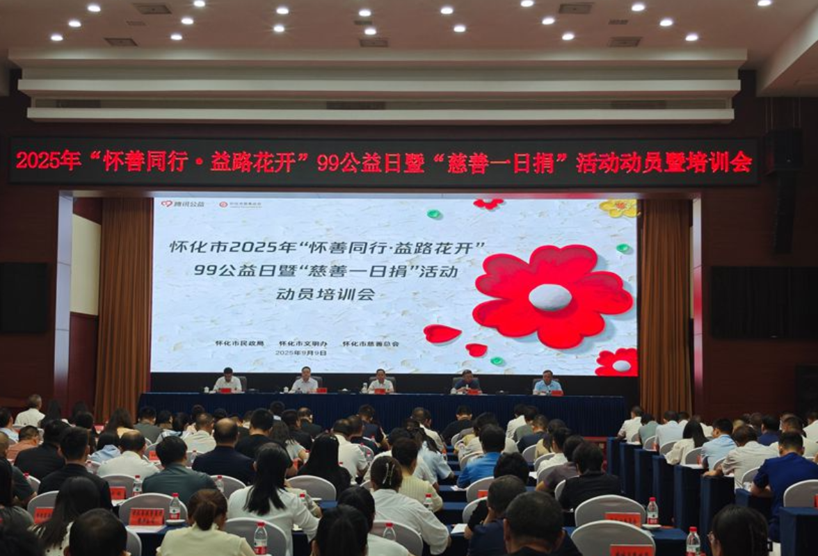 视频丨怀化市召开“怀善同行·益路花开”99公益日活动动员会