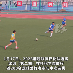 视频丨热血重燃！2026湘超怀化队选拔试训第二期举行