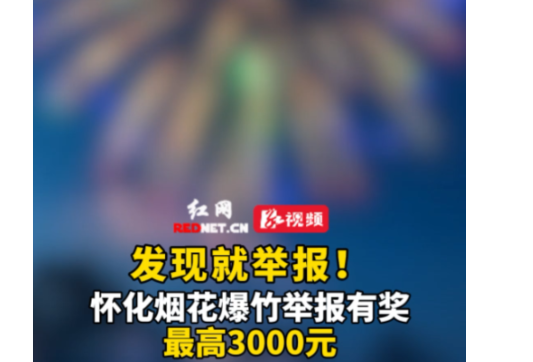 视频丨事关烟花爆竹！怀化实行有奖举报，最高3000元