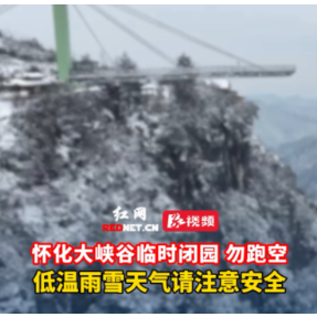 视频丨勿跑空！怀化大峡谷景区临时闭园