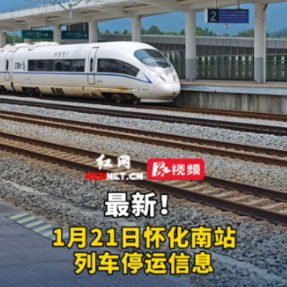 视频丨1月21日怀化南站列车停运信息