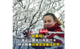 视频丨嵩云山雾凇吸引市民打卡、林中跳舞 仿佛走进童话世界