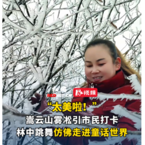 视频丨嵩云山雾凇吸引市民打卡、林中跳舞 仿佛走进童话世界