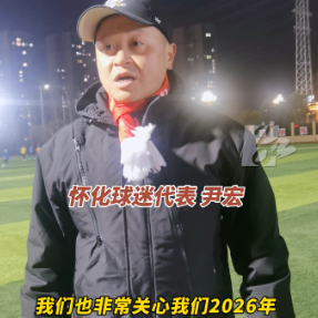 视频丨这就是双向奔赴！“湘超”怀化队寒夜集训，球迷第一个到达现场