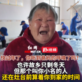 视频丨今年过年你回家吗？怀化乡亲盼你回家一起过年