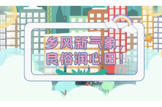 视频 | 乡风新气象  良俗润心田