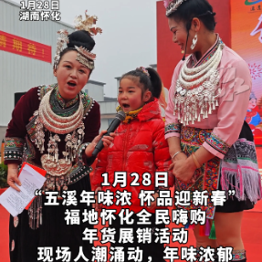 视频丨吃油茶、学侗语、赏非遗 怀化年货展销活动开启文化盛宴