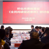 视频 | 让书香浸润社会肌理 怀化市举办《全民阅读促进条例》研讨会