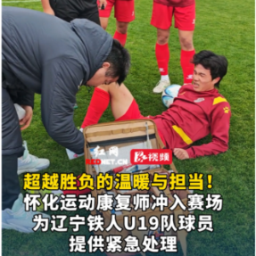 视频丨怀化运动康复师冲入赛场为辽宁铁人U19队球员提供紧急处理