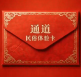 视频丨叮咚，您有一封来自通道的民俗邀约！