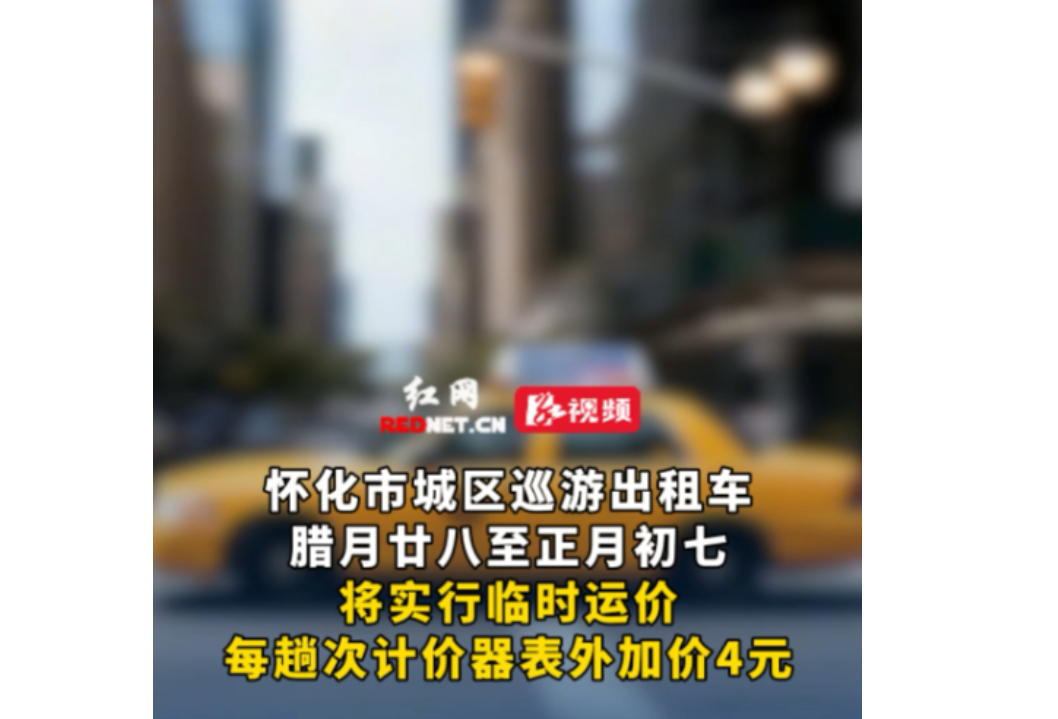视频丨怀化市城区巡游出租车腊月廿八至正月初七将实行临时运价
