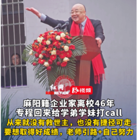 视频丨麻阳籍企业家离校46年 专程回来给学弟学妹打call