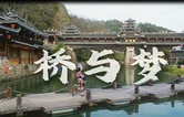 视频・侗乡廊桥②丨一桥一梦，守护侗乡烟火