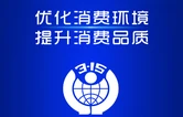 2026年怀化市“3·15”国际消费者权益日纪念大会将于周六举办