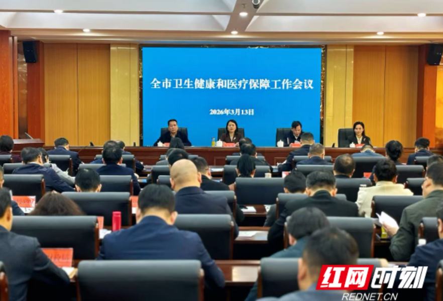 怀化召开2026年全市卫生健康和医疗保障工作会议