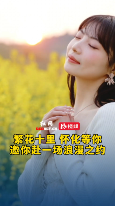 繁花十里 怀化等你