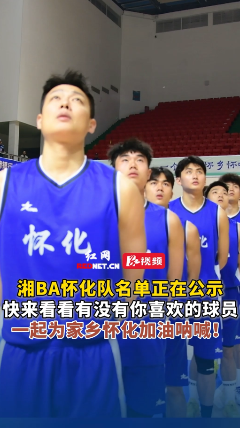 “湘BA”怀化队名单正在公示