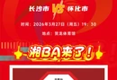 怀化VS长沙！湘BA门票今日18：00开售 抢票从速