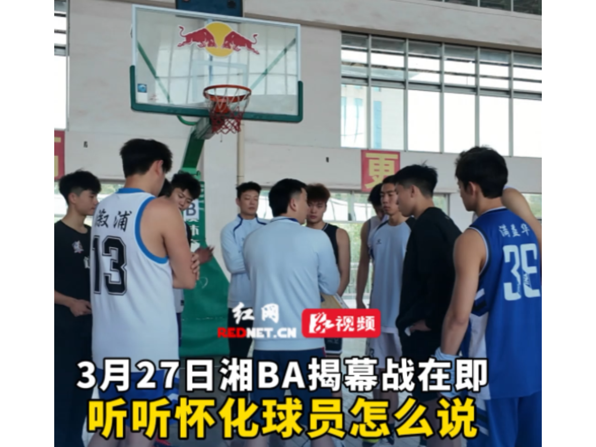 视频丨3月27日湘BA揭幕战在即，听听怀化球员怎么说？