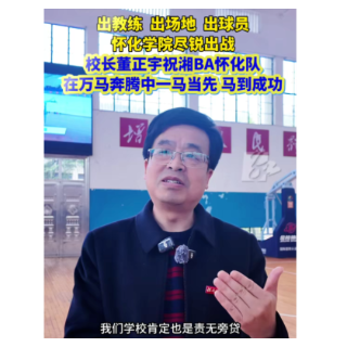 视频丨出教练、出场地、出球员 怀化学院尽锐出战支持湘BA赛事