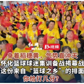 视频丨身着稻穗黄，气势直冲天！怀化篮球球迷集训备战揭幕战