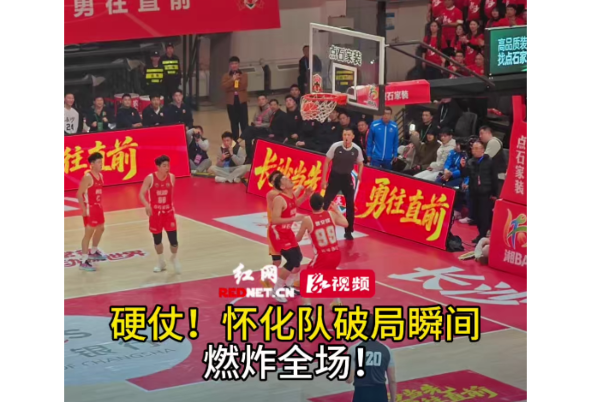 视频丨湘BA揭幕战，怀化队进球精彩集锦