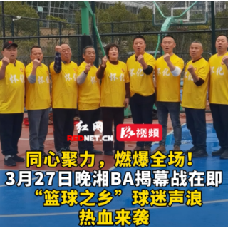 视频丨同心聚力，燃爆全场！“篮球之乡”球迷声浪热血来袭！