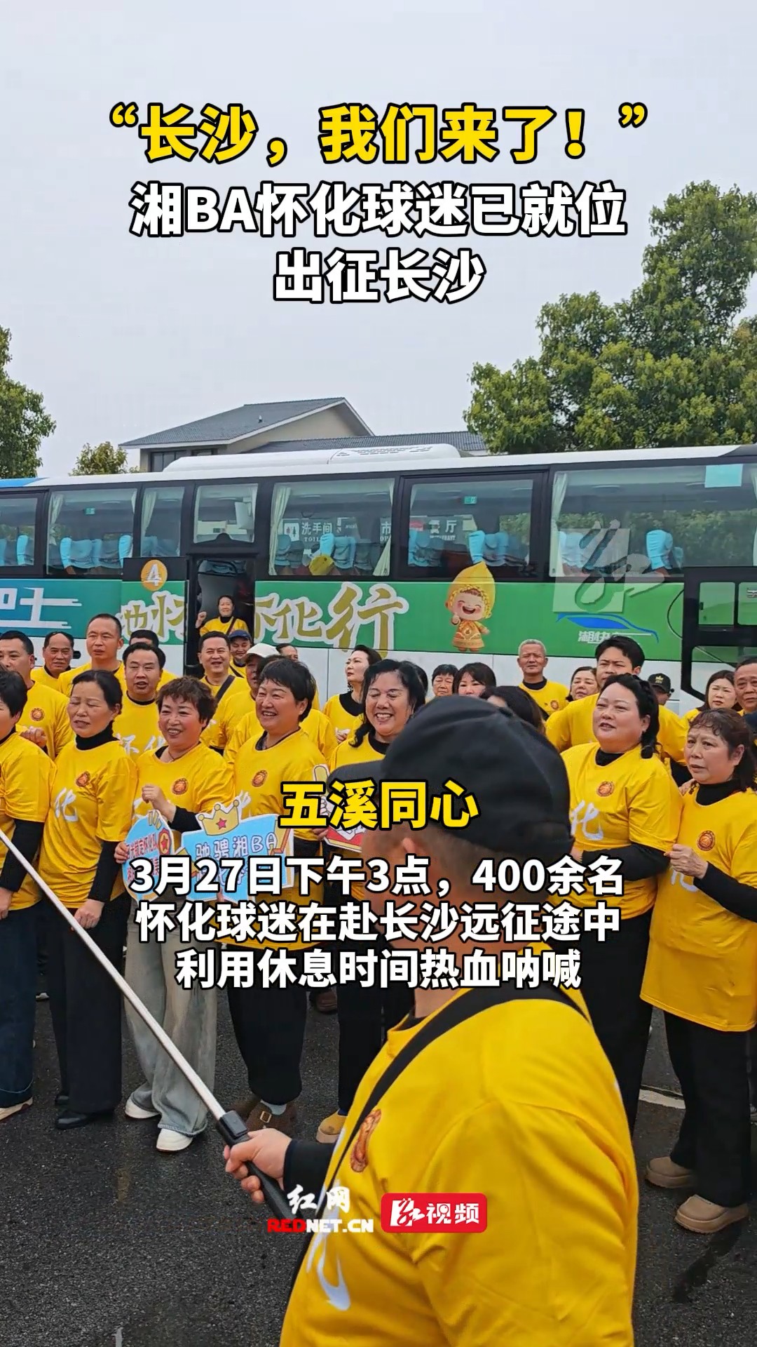 湘BA怀化球迷就位，出征长沙