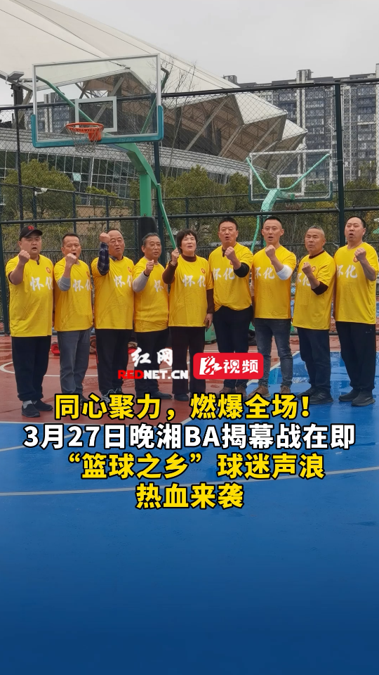 “篮球之乡”球迷声浪热血来袭！