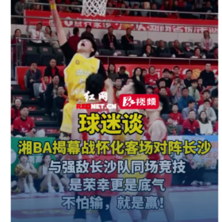 视频丨球迷谈湘BA揭幕战 与强敌同场竞技是荣幸更是底气