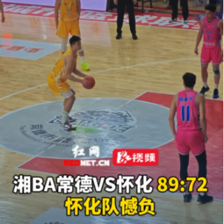 视频丨湘BA常德VS怀化，最终比分为89:72