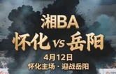 湘BA怀化VS岳阳①丨一山一湖，一决高下！4月12日，怀化主场迎战岳阳