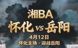 湘BA怀化VS岳阳①丨一山一湖，一决高下！4月12日，怀化主场迎战岳阳