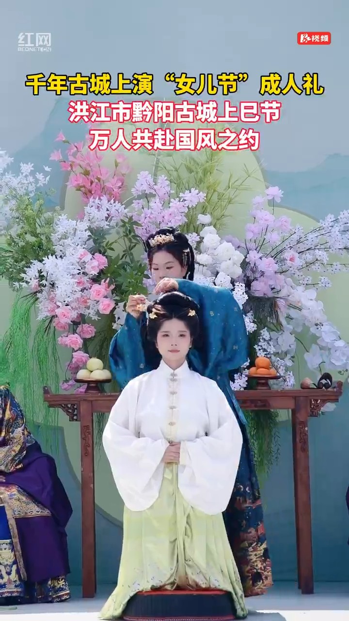 千年古城上演“女儿节”成人礼
