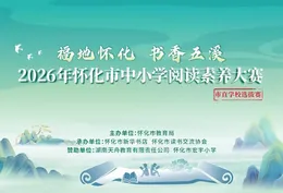 “福地怀化 书香五溪”2026年怀化市中小学阅读素养大赛（市直选拔）开赛