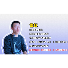 视频丨科幻超新星奖获得者雷虹分享阅读书单 劝你多读“无用”之书