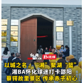 视频丨湘BA怀化球迷打卡邵阳蔡锷故里景区 传承赤子之心