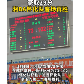 视频丨豪取29分，湘BA怀化队客场挑战邵阳获胜