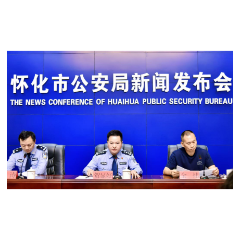 2025年以来怀化警监协同打掉金融黑灰产职业化犯罪团伙9个,涉案金额近5000万