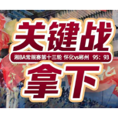 怀化95:93险胜郴州   以主场优势赢下“关键战”