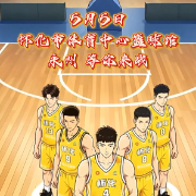福地怀化，主场不破！5月5日，永州，等你来战！丨AI视频·湘BA怀化VS永州