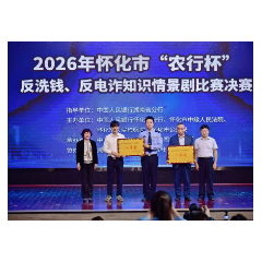 小舞台讲透“反诈经”    怀化市“农行杯”反洗钱反电诈情景剧决赛举行