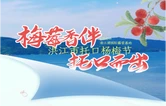 海报 | 倒计时7天！奔赴托口杨梅节