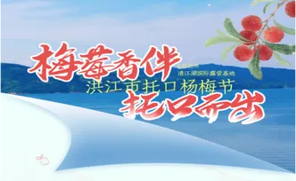 海报 | 倒计时7天！奔赴托口杨梅节
