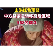 山洪红色预警 中方县紧急转移高危区域568名群众