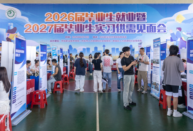 职引未来 穗行万里——怀化职业技术学院2026届毕业生就业暨2027届毕业生实习供需见面会侧记